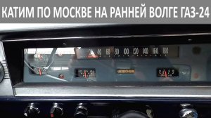 Едем по Москве на Волге 1972 года выпуска. Ранняя ГАЗ-24 на полном ходу!