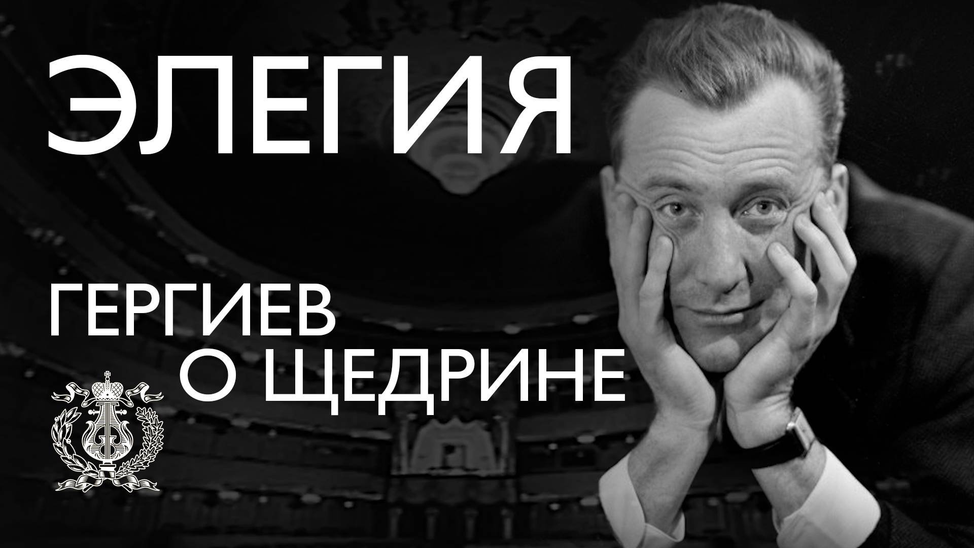 Родион Щедрин в Мариинском театре