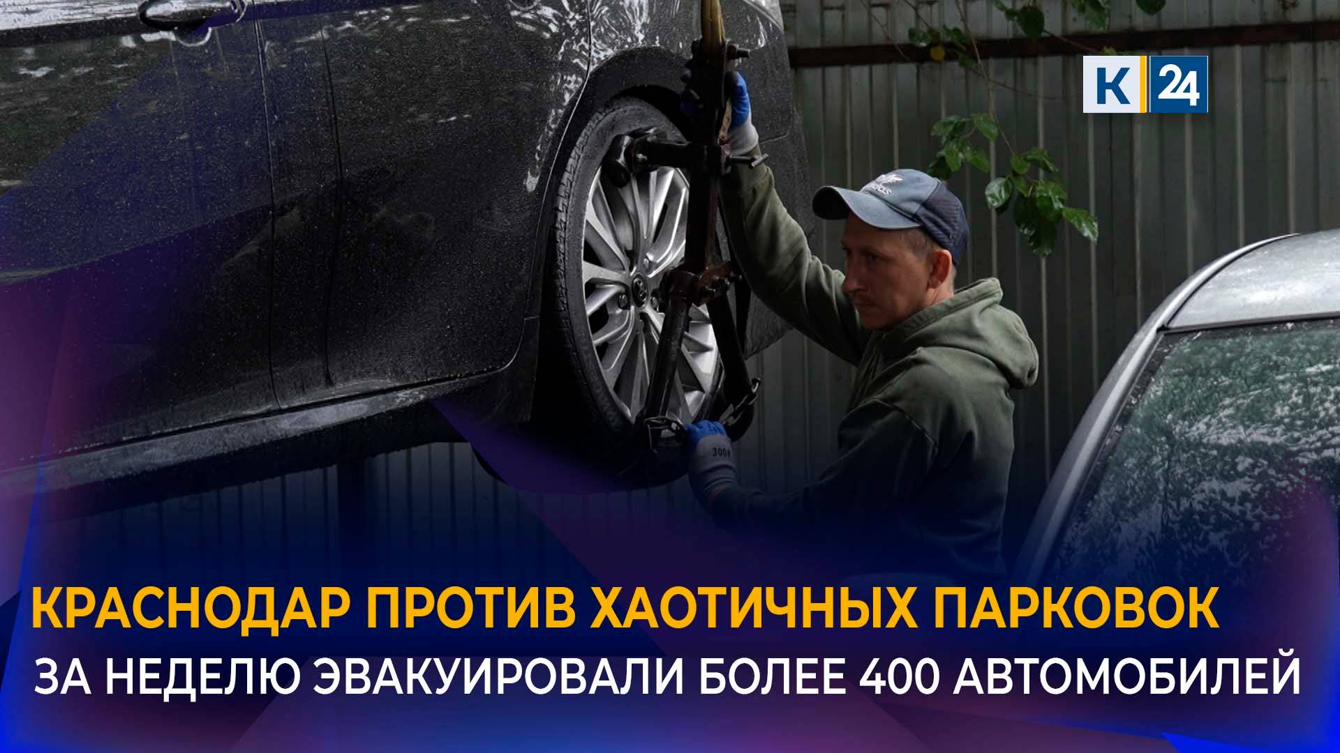 Более 400 автомобилей эвакуировали за неделю с улиц Краснодара смотреть онлайн