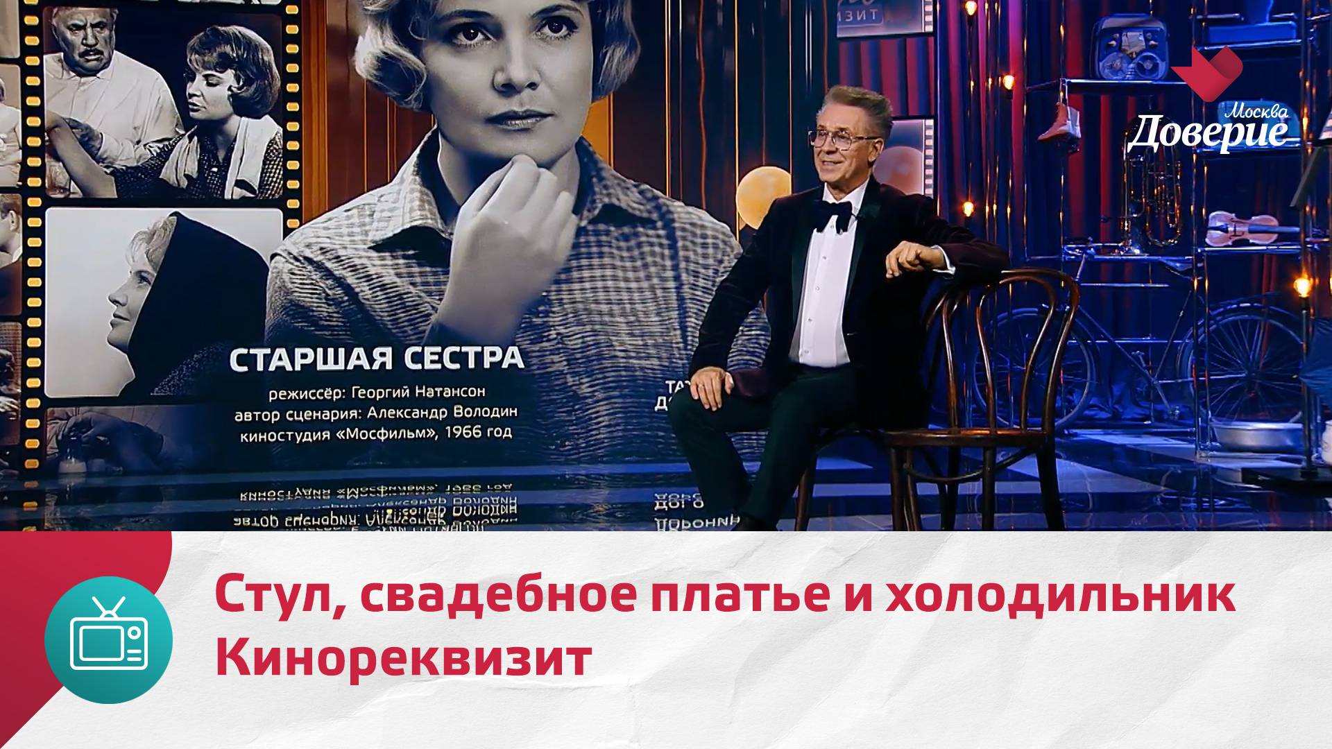 Кинореквизит. Стул, свадебное платье и холодильник — Москва Доверие смотреть онлайн
