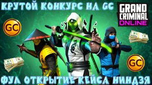 КРУТОЙ КОНКУРС НА GC И КРУТОЕ ФУЛ ОТКРЫТИЕ НИНДЗЯ КЕЙСА В GRAND CRIMINAL ONLINE (GCO)!