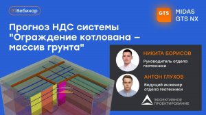 Прогноз НДС системы «Ограждение котлована - массив грунта»