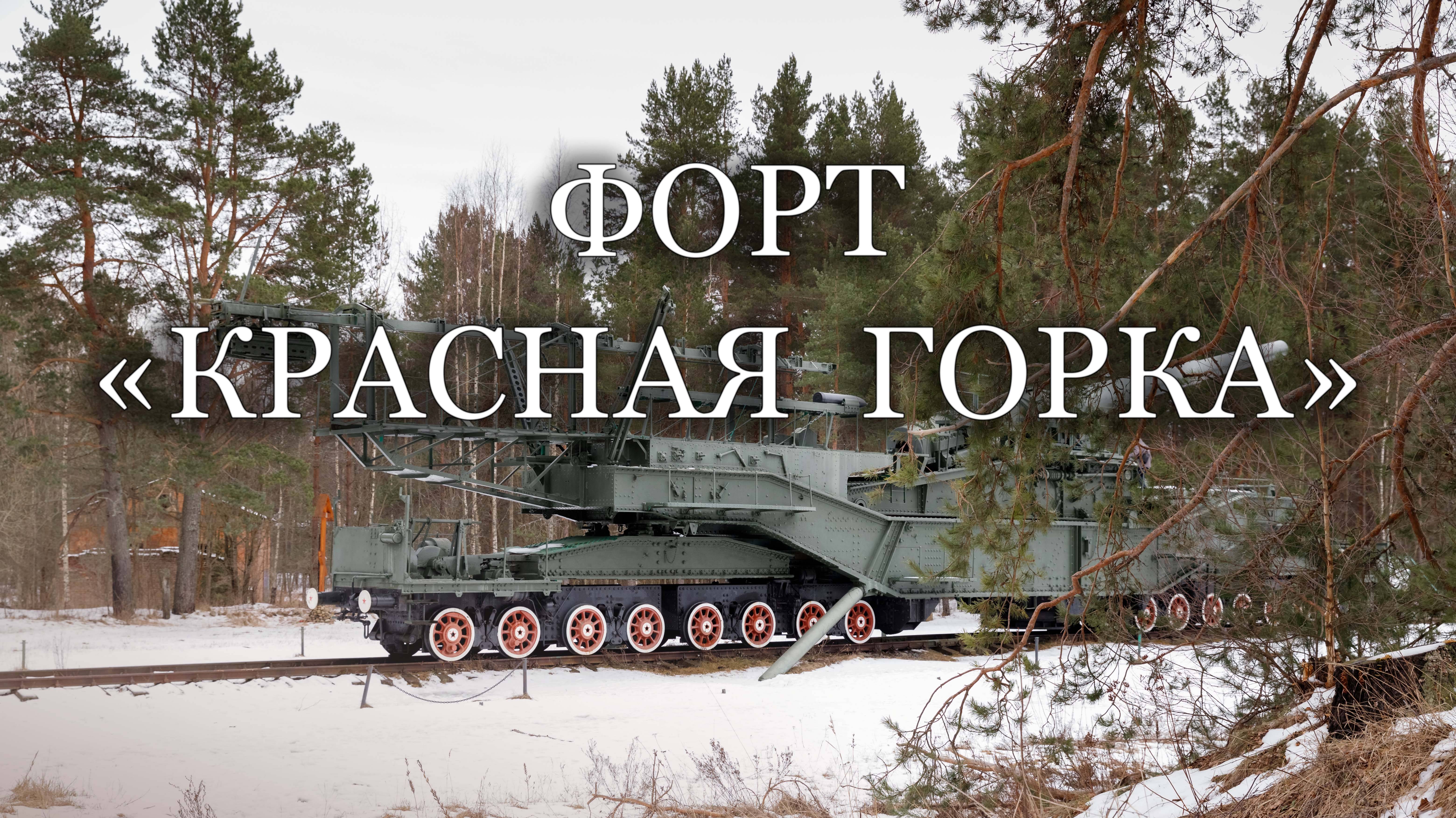 Форт "Красная Горка", Ленинградская область смотреть онлайн