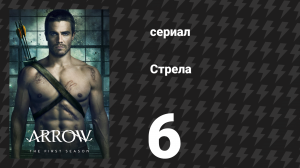 Стрела 1 сезон 6 серия «Наследия» (сериал, 2012)