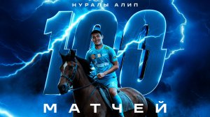 НУРАЛЫ АЛИП: 100 матчей за ЗЕНИТ