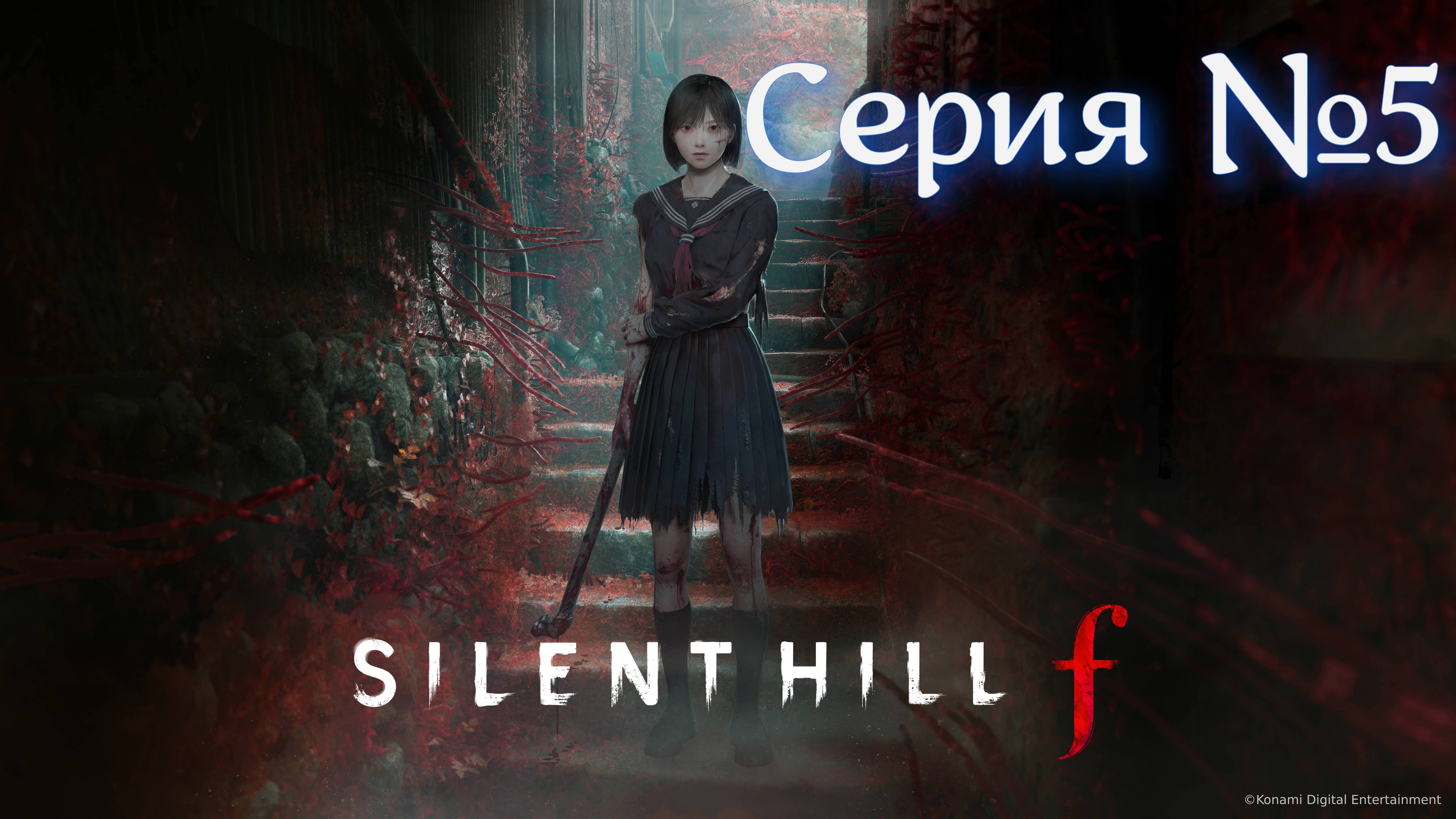 Silent Hill f Прохождение серия №5 | Выбрались из школы
