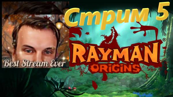 Rayman Origins стрим 5