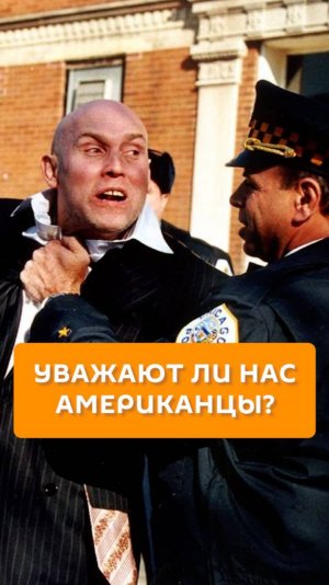 Уважают ли нас американцы?