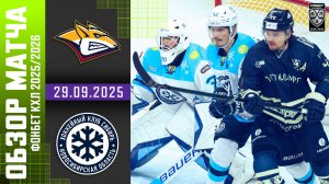 МЕТАЛЛУРГ – СИБИРЬ | Обзор матча Фонбет КХЛ сезон 2025/2026 | 29.09.2025