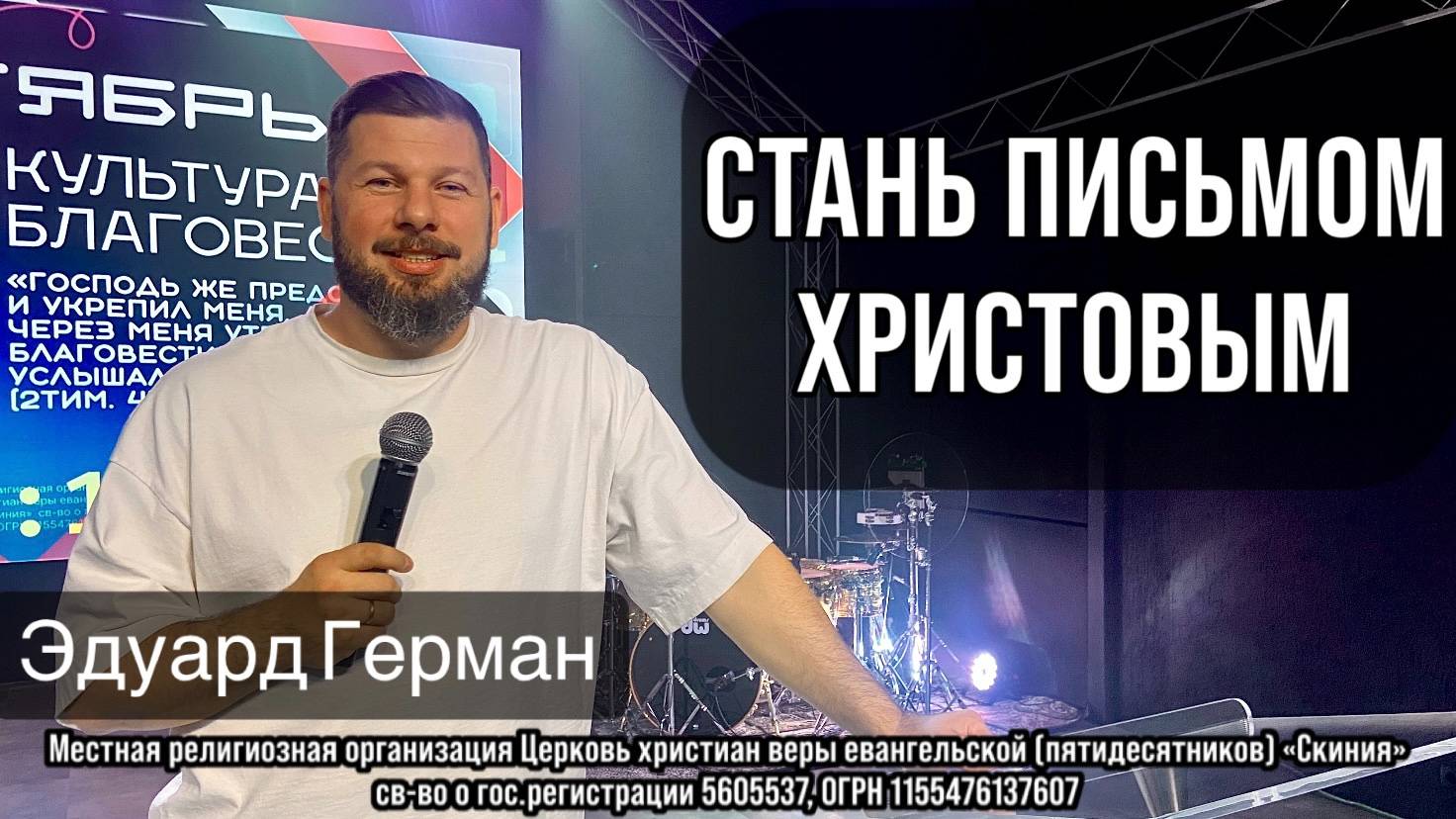28/09/25 Эдуард Герман Стань письмом Христовым смотреть онлайн
