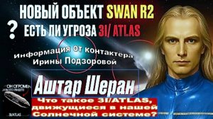 Появился новый космический объект под названием SWAN R2. Существует ли опасность от 3I/ATLAS? Аштар