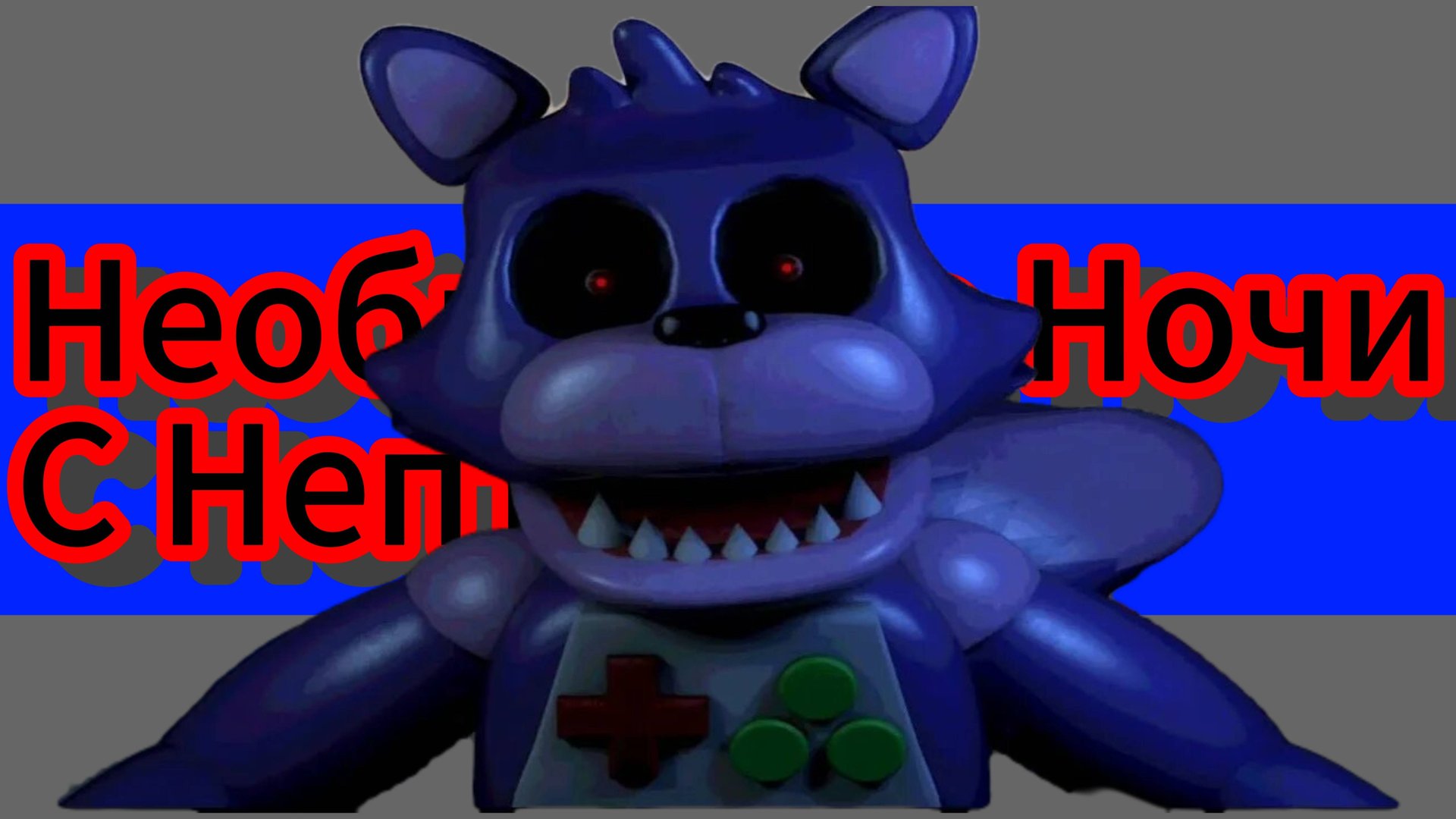 НЕОБЫЧНЫЕ НОЧИ С НЕПТУНОМ