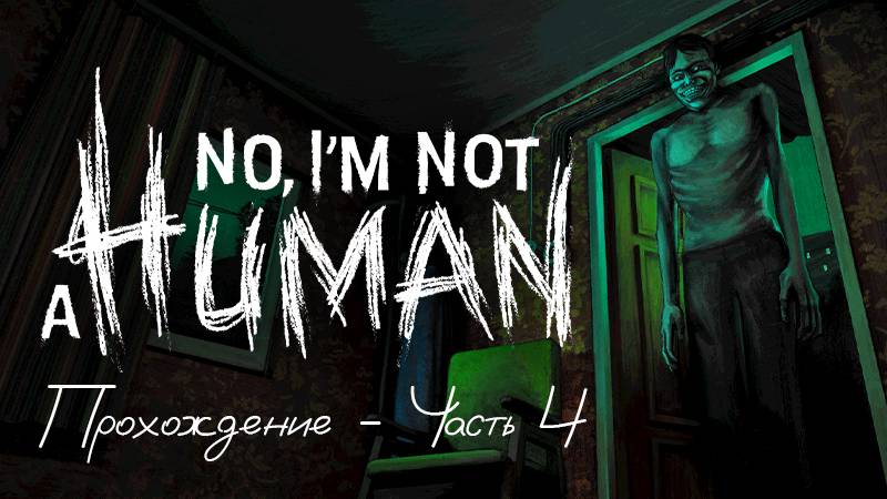 Прохождение No, I’m not a Human - Часть 4
