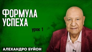 Формула УСПЕХА / Урок 1 | Субботняя школа с Алехандро Буйоном
