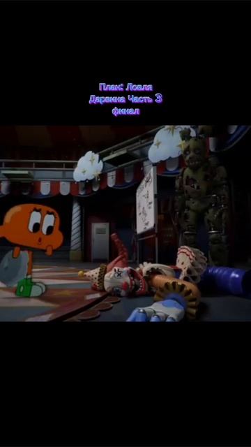 план: Ловля Дарвина часть 3 финал