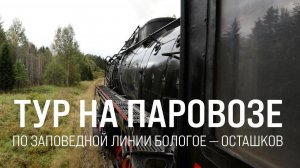 Ретропоезд «Селигер» Бологое - Осташков отмечает 7 лет с начала курсирования|| Итоги недели 28.09.25
