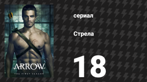 Стрела 1 сезон 18 серия «Спасение» (сериал, 2012)