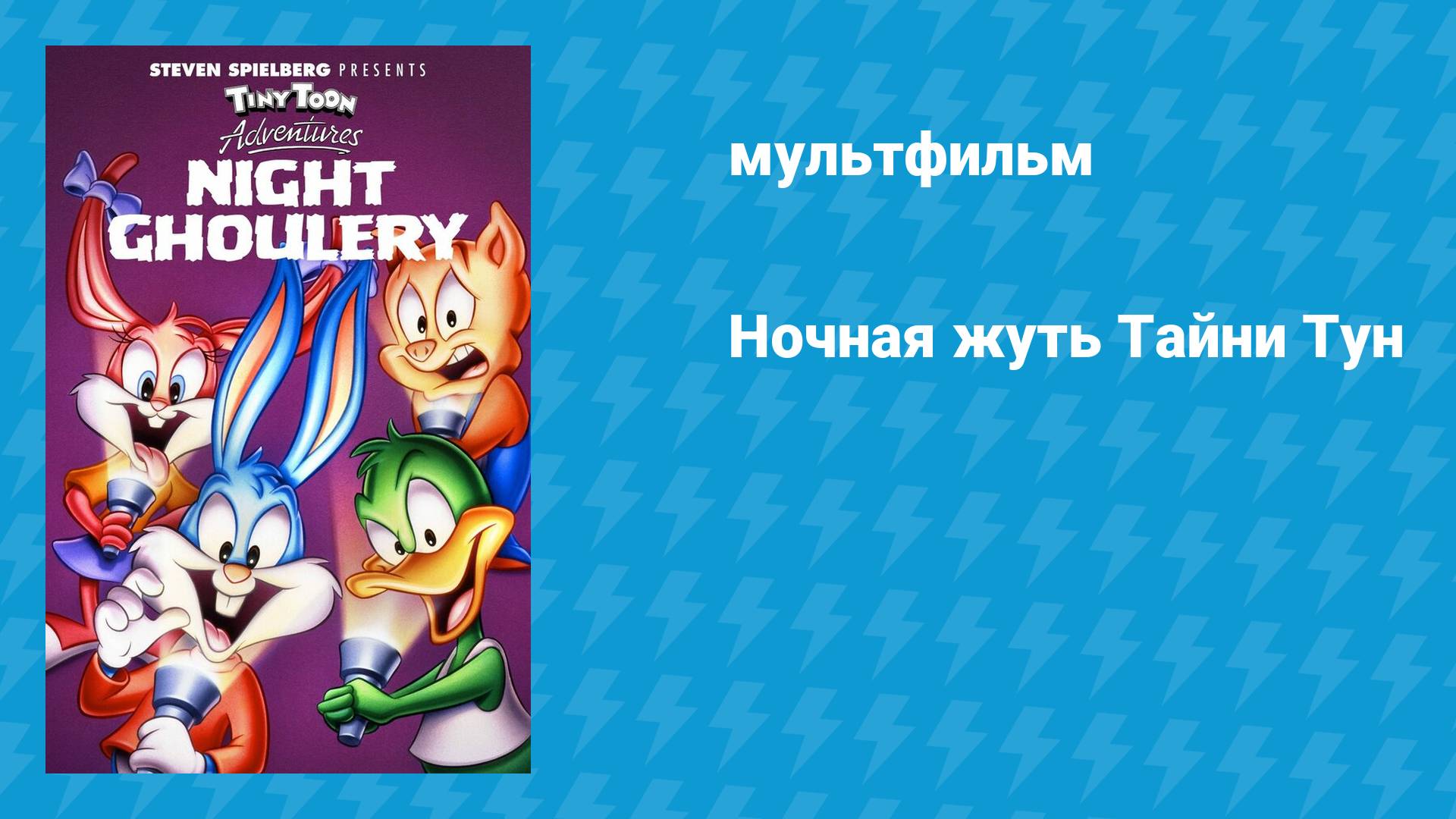 Ночная жуть Тайни Тун (мультфильм, 1995)