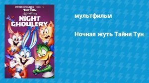 Ночная жуть Тайни Тун (мультфильм, 1995)
