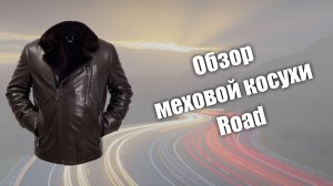 Обзор меховой косухи Road