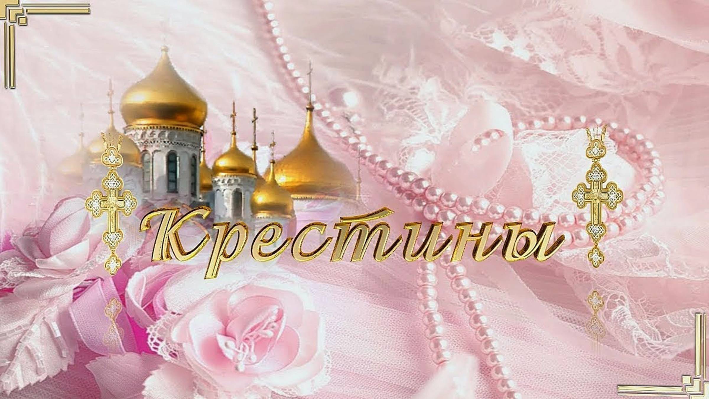 Таинство Крещения Евы на белой карете. смотреть онлайн