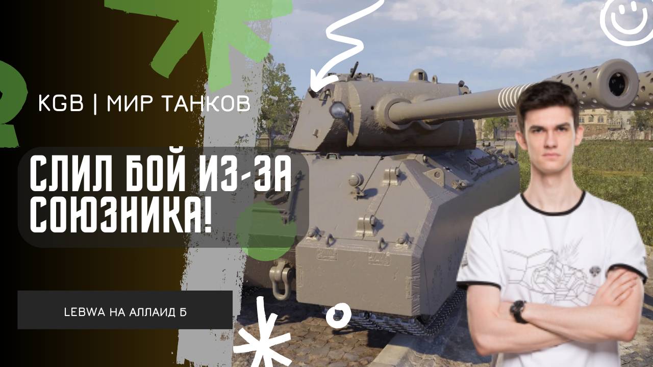 Near_You ★ СЛИЛ БОЙ ИЗ-ЗА СОЮЗНИКА! ЛЕГКИЕ 10К УРОНА НА MAUSEKONING! смотреть онлайн