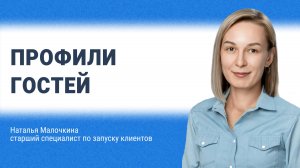 Профили гостей