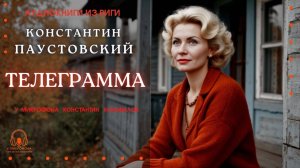 Аудиокнига. "Телеграмма". Константин Паустовский. Исполняет Константин Коновалов