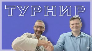 Конкурс! Турнир!