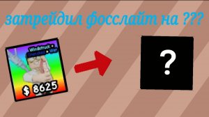 ТРЕЙЖУ ФОССЛАЙТ И МНЕ ДАЛИ ЕГО... 
вырасти юнит тавер дефенс инк кинг
гаютд вырасти сад GAUTD gag