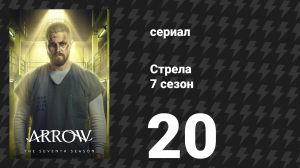 Стрела 7 сезон 20 серия «Признания» (сериал, 2018)
