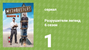 Разрушители легенд 6 сезон 1 серия «Джеймс Бонд: Часть 1» (документальный сериал, 2008)