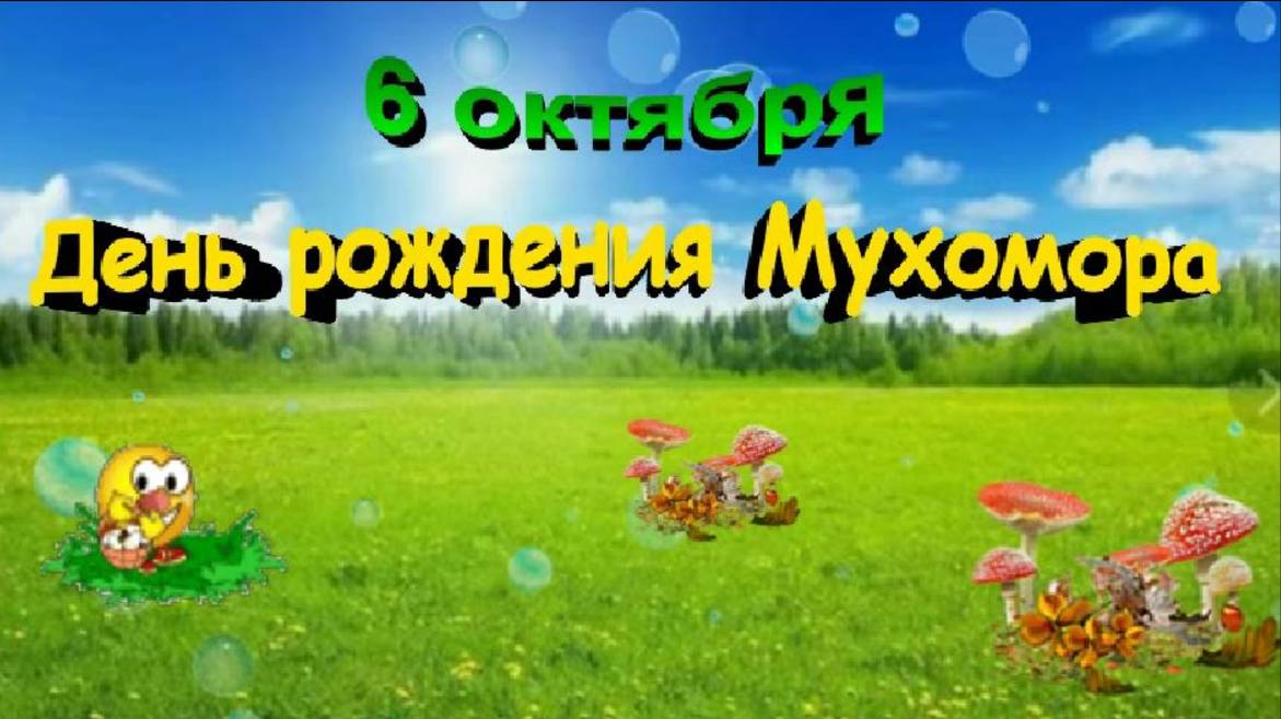 С Днём рождения МУХОМОРА! смотреть онлайн