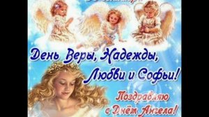 С ДНЁМ ВЕРЫ, НАДЕЖДЫ, ЛЮБОВИ И МАТЕРИ ИХ СОФИИ!