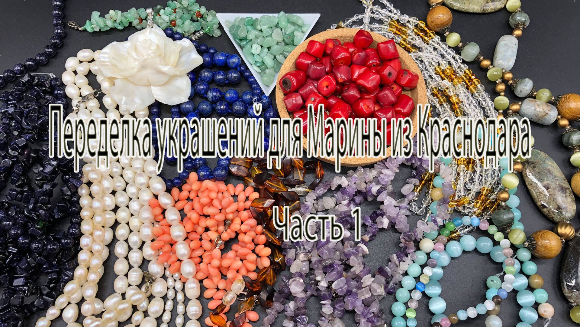 Переделка украшений для Марины из Краснодара. Часть 1. Обзор бусин. смотреть онлайн