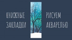 А снег идет... Рисуем зимний пейзаж акварелью