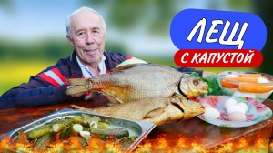 Лещ с капустой и солеными огурцами на сковороде
