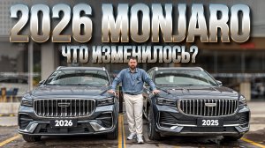 НОВЫЙ GEELY MONJARO 2026 (МОНДЖАРО) - что изменилось? Какая цена? Свежий флагман из Китая!