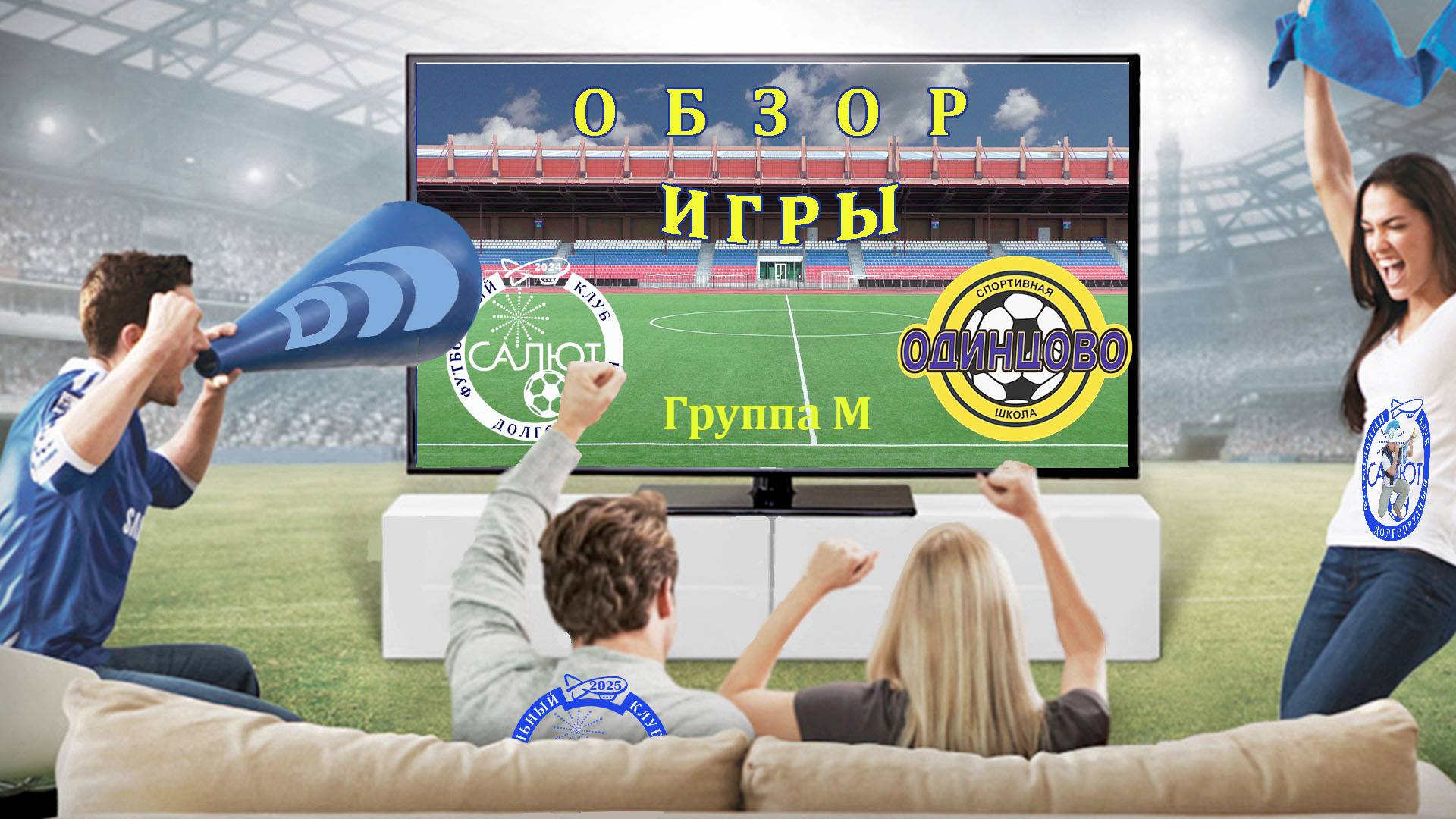 Обзор игры ФСК Салют 1/2  6-1  СШ Одинцово-2