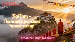 Последнее Послание Человечеству. Профессор Эрнст Мулдашев