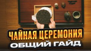 Гайд на чайную церемонию Гунфу Ча