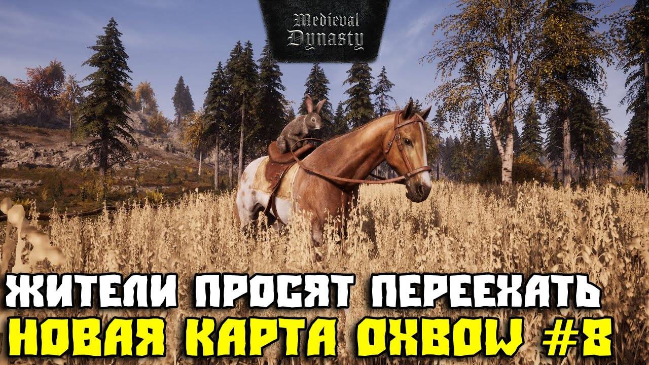 💥MEDIEVAL DYNASTY💥НОВАЯ КАРТА OXBOW💥ЖИТЕЛИ ПРОСЯТ ПЕРЕЕХАТЬ #8💥 смотреть онлайн
