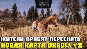 💥MEDIEVAL DYNASTY💥НОВАЯ КАРТА OXBOW💥ЖИТЕЛИ ПРОСЯТ ПЕРЕЕХАТЬ  #8💥