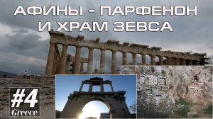 Греция #4. Греция. Афины - Храм Зевса и Парфенон (Альтернативный туризм) // Артём Быконя