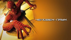 Человек-паук (2002) | Spider-Man (Дубляж)