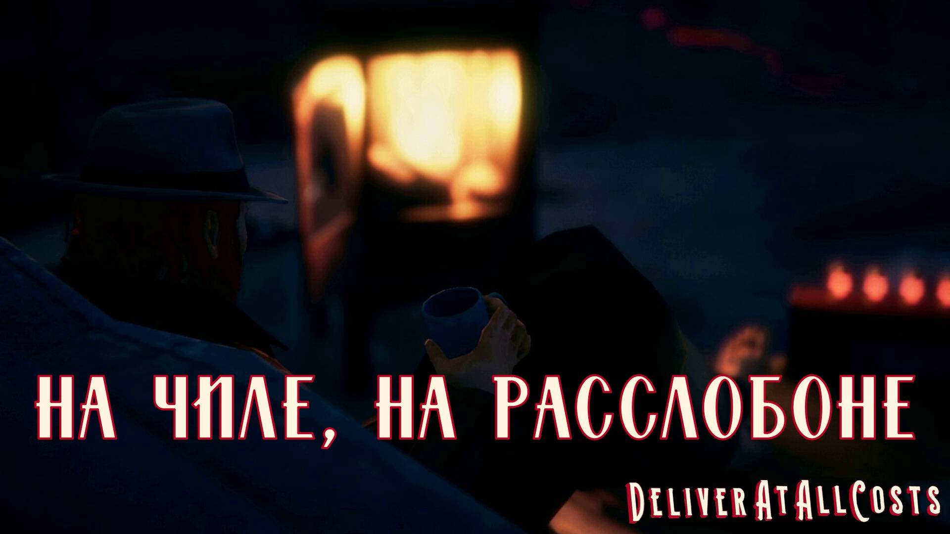 БЕРЕГИСЬ АВТОМОБИЛЯ. Deliver At All Costs | Космонавт Play