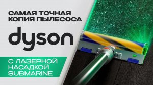 ПЫЛЕСОС DYSON V15 submarine| ОБЗОР ЛУЧШЕЙ КОПИИ