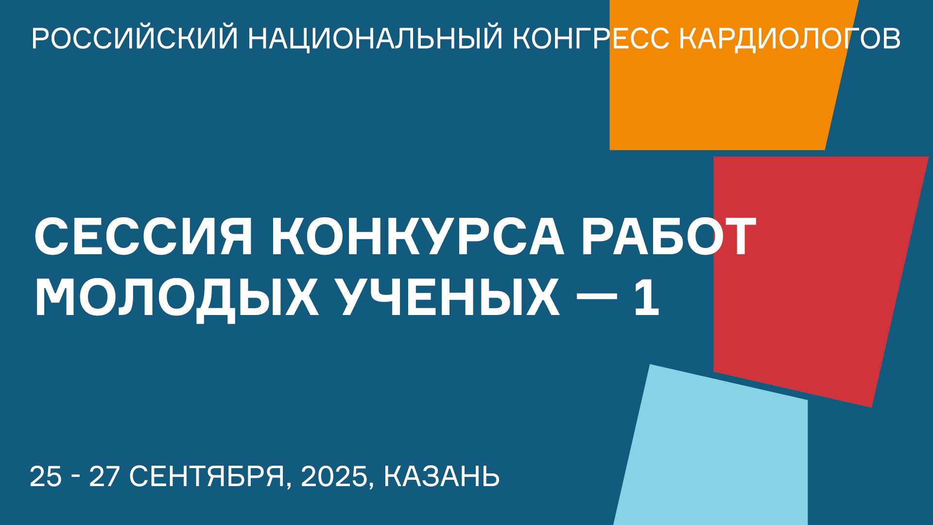 СЕССИЯ КОНКУРСА РАБОТ МОЛОДЫХ УЧЕНЫХ — 1 смотреть онлайн