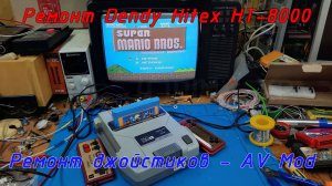 Ремонт Dendy Hitex HT-8000 - Ремонт джойстиков - AV Mod