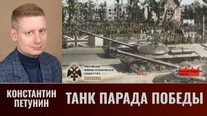 Константин Петунин. Танк парада Победы